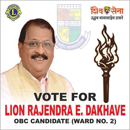 राजेंद्र एकनाथ डाखवे, प्रभाग क्रमांक 2 (अ) शिवसेना (उद्धव बालासाहेब ठाकरे) मीरा–भाईंदर महानगरपालिका चुनाव 2026 समाजसेवा ही मेरा उद्देश्य
