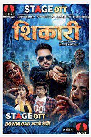 हिंदुस्तान की पहली श्लेसर थ्रिलर फिल्म ‘शिकारी’ वो भी भोजपुरी में, ये हिस्ट्री मुकेश ओझा के नाम, सिनेमाघरों के बाद ‘शिकारी’ से रिलीज हुई ‘स्टेज ओटीटी’ पर