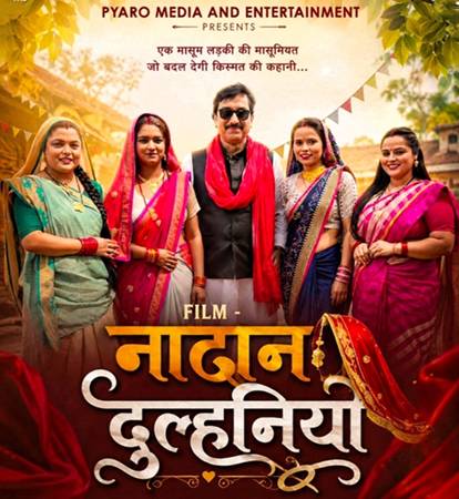 प्यारो मीडिया एंड एंटरटेनमेंट का नया धमाल भोजपुरी फिल्म ‘नादान दुल्हनिया’ फुल मूवी हुई रिलीज प्यारो एंटरटेनमेंट पर