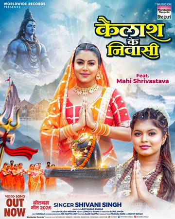 ‘कैलाश के निवासी’ वर्ल्डवाइड रिकॉर्ड्स पर रिलीज, एक्ट्रेस माही श्रीवास्तव और सिंगर शिवानी सिंह का नया बोलबम गीत