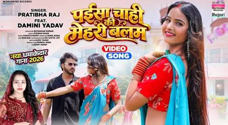 प्रतिभा राज, दामिनी यादव को मिला वर्ल्डवाइड रिकॉर्ड्स का साथ, नया भोजपुरी लोकगीत ‘पइसा चाही कि मेहरी बलम’ ने बजाया डंका