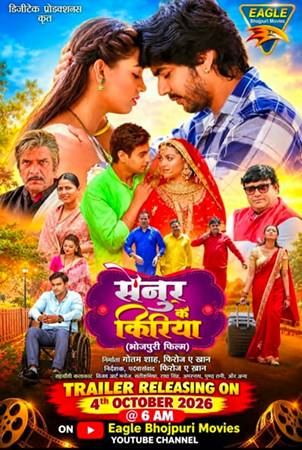 अंशुमान सिंह राजपूत, आदित्य ओझा, कुणाल सिंह, रक्षा गुप्ता की फिल्म ‘सेनुर के किरिया’ का ट्रेलर रिलीज ईगल भोजपुरी मूवीज पर