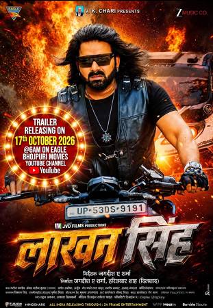 ईगल भोजपुरी मूवीज पर पावरस्टार पवन सिंह की फिल्म ‘लखन सिंह’ का ट्रेलर 17 अक्टूबर को सुबह होगा रिलीज