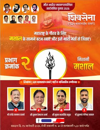 मीरा–भायंदर मनपा चुनाव 2026: वार्ड क्रमांक 2 (अ, ब, क, ड) से शिवसेना (उद्धव बाळासाहेब ठाकरे) के चार उम्मीदवार मैदान में
